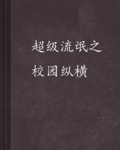 顶级流氓的最新动态与影响力概览