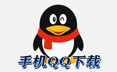 下载并安装最新版本的QQ详细指南
